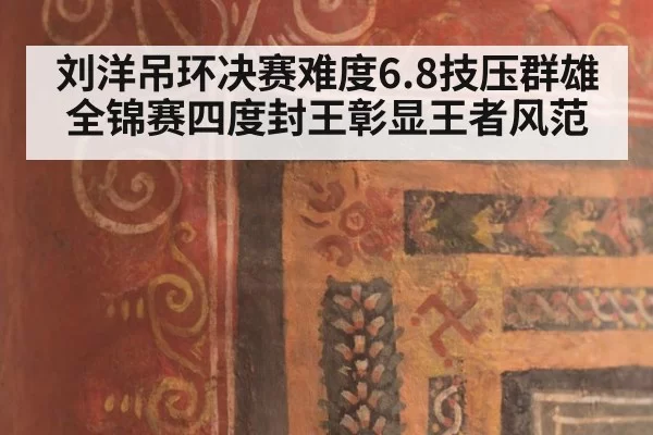 刘洋吊环决赛难度6.8技压群雄 全锦赛四度封王彰显王者风范