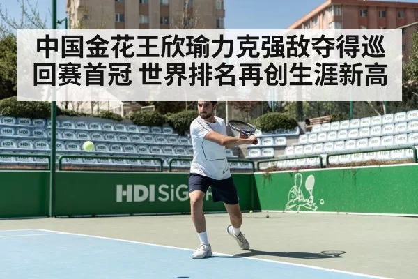 中国金花王欣瑜力克强敌夺得巡回赛首冠 世界排名再创生涯新高
