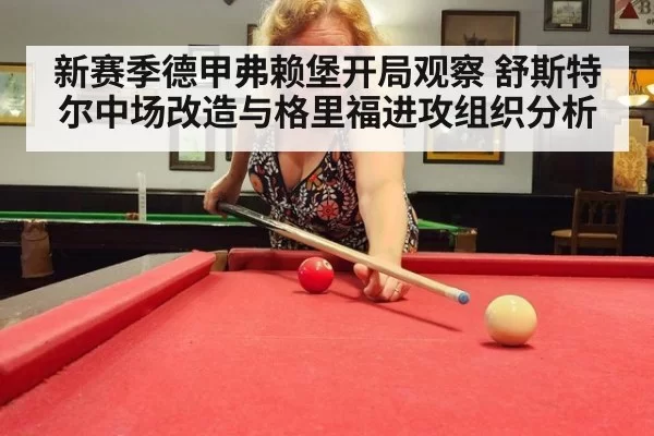 新赛季德甲弗赖堡开局观察 舒斯特尔中场改造与格里福进攻组织分析