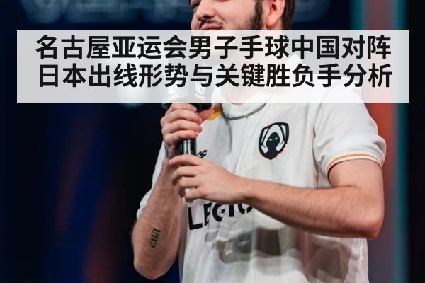 名古屋亚运会男子手球中国对阵日本出线形势与关键胜负手分析