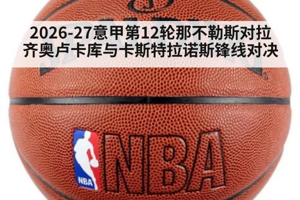 2026-27意甲第12轮那不勒斯对拉齐奥卢卡库与卡斯特拉诺斯锋线对决