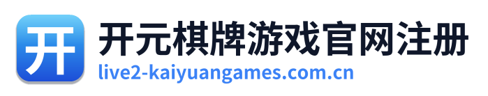 开元棋牌游戏官网注册
